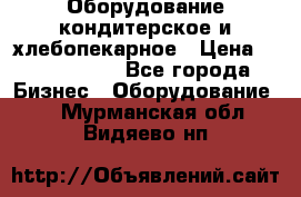 Оборудование кондитерское и хлебопекарное › Цена ­ 1 500 000 - Все города Бизнес » Оборудование   . Мурманская обл.,Видяево нп